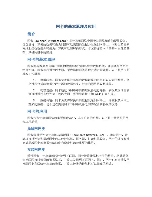 网卡的基本原理及应用