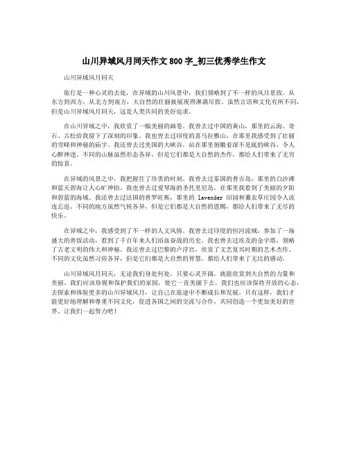 山川异域风月同天作文800字_初三优秀学生作文