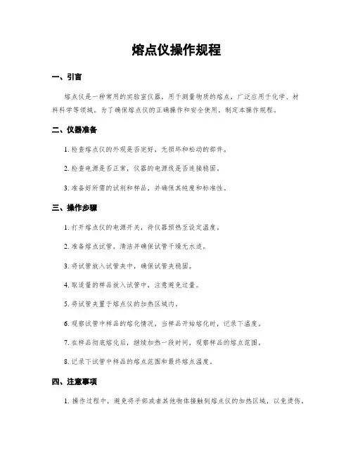 熔点仪操作规程