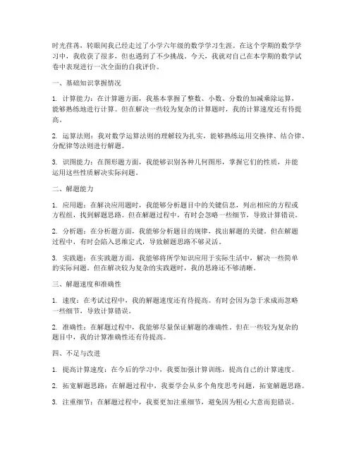 小学六年级数学试卷自评