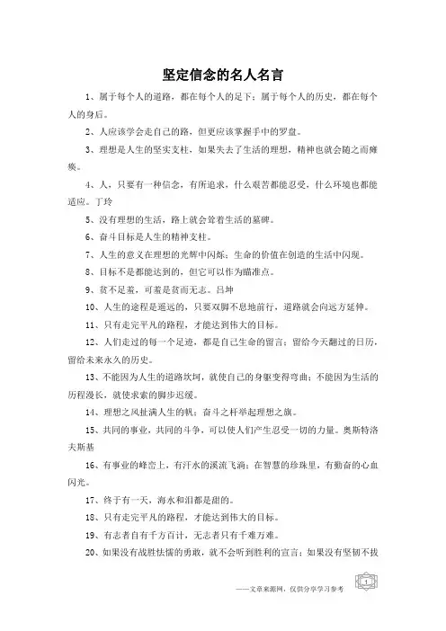 坚定信念的名人名言