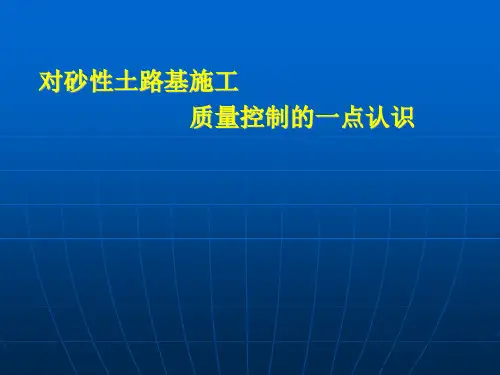 对砂性土路基施工质量控制的一点认识