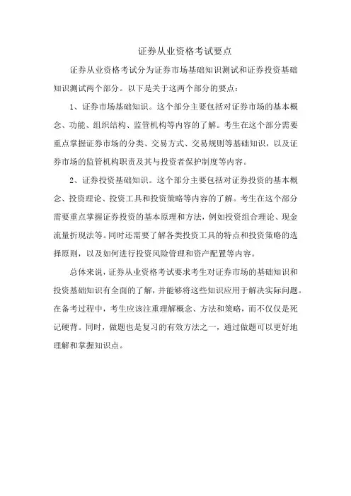 证券从业资格考试要点