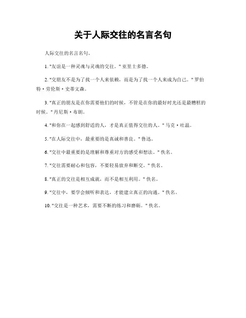 关于人际交往的名言名句