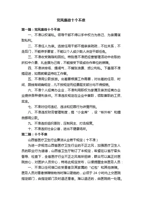 党风廉政十个不准