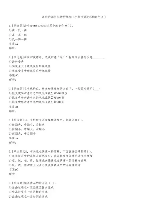 单位内部认证转炉炼钢工中级考试(试卷编号131)