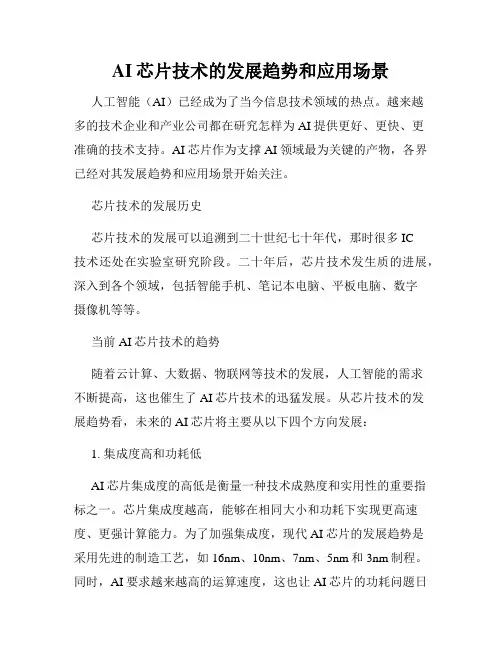 AI芯片技术的发展趋势和应用场景