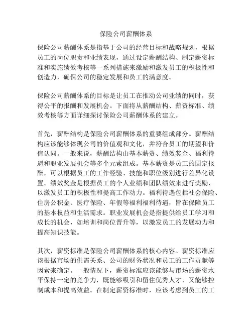 保险公司薪酬体系