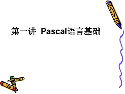 第一讲 Pascal语言基础知识