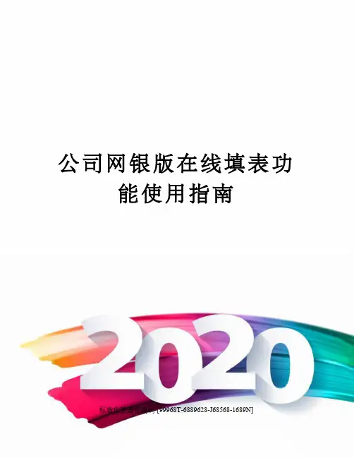 公司网银版在线填表功能使用指南