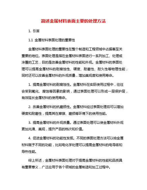 简述金属材料表面主要的处理方法