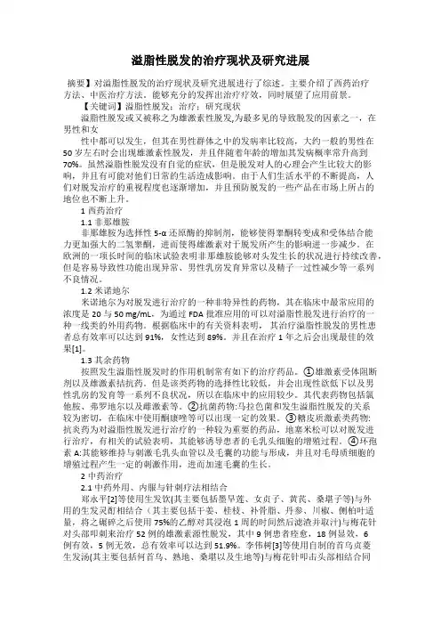 溢脂性脱发的治疗现状及研究进展