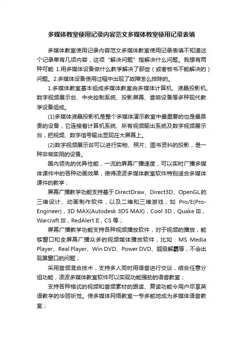 多媒体教室使用记录内容范文多媒体教室使用记录表填