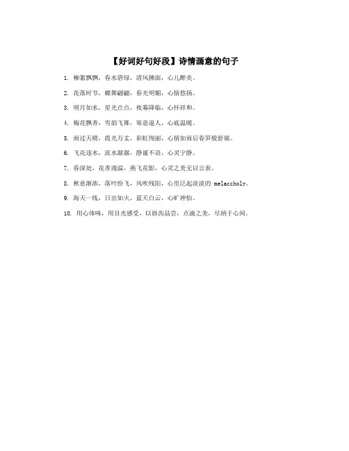 【好词好句好段】诗情画意的句子
