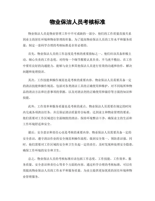 物业保洁人员考核标准