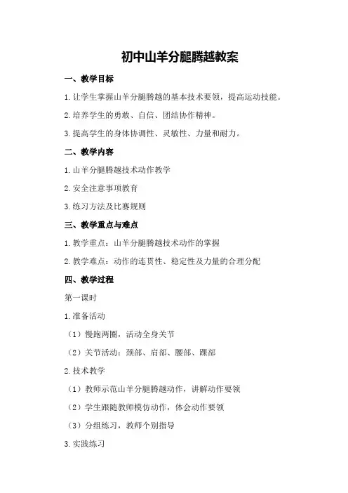 初中山羊分腿腾越教案