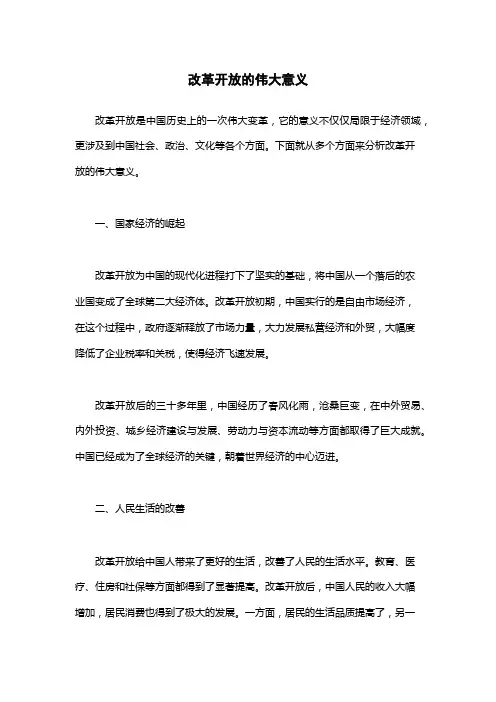 改革开放的伟大意义