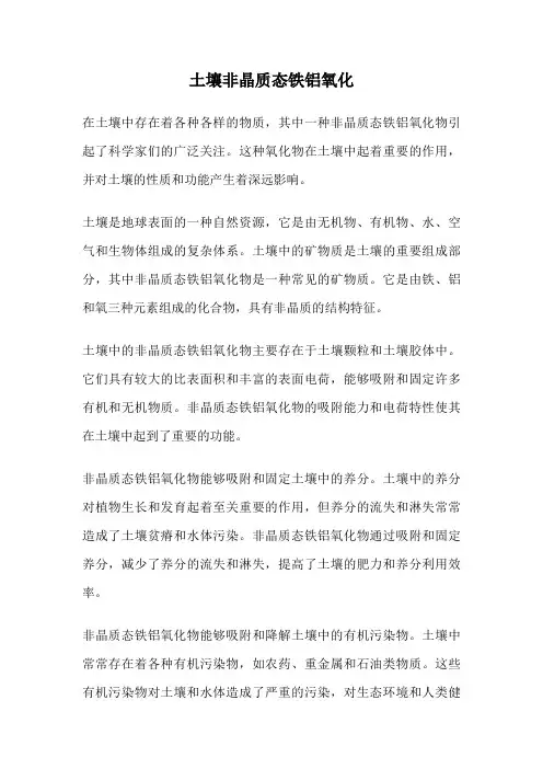 土壤非晶质态铁铝氧化