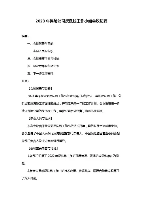 2023年保险公司反洗钱工作小组会议纪要