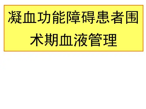 凝血功能障碍患者围术期血液管理PPT