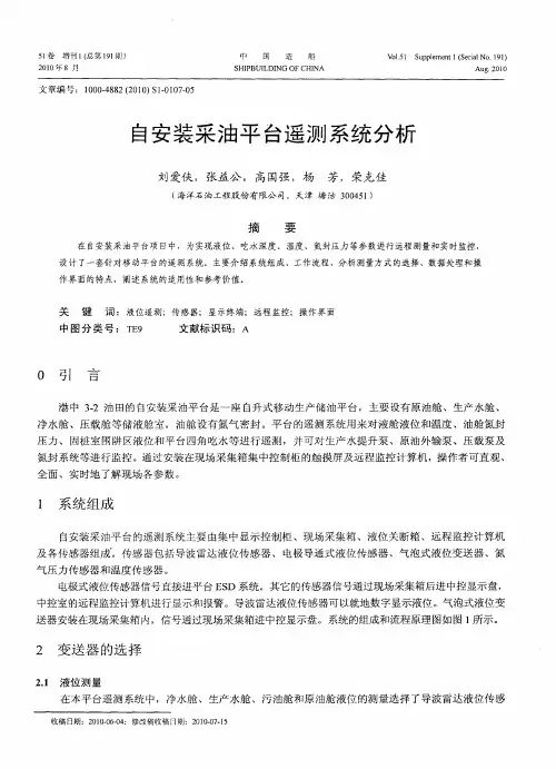 自安装采油平台遥测系统分析