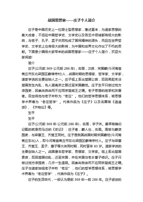 战国思想家——庄子个人简介