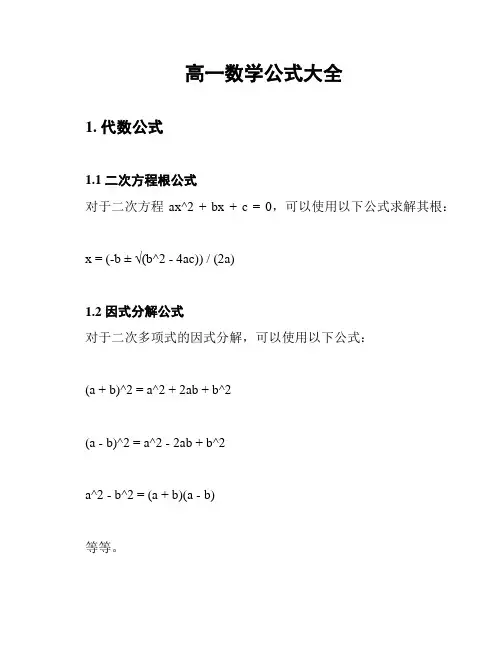 高一数学公式大全