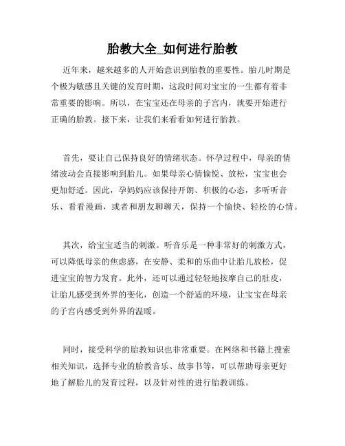 胎教大全_如何进行胎教 