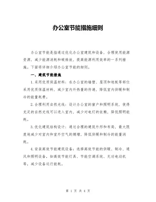 办公室节能措施细则