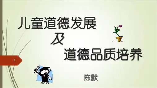 儿童道德发展