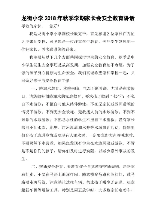 龙街小学2018家长会安全教育讲话稿
