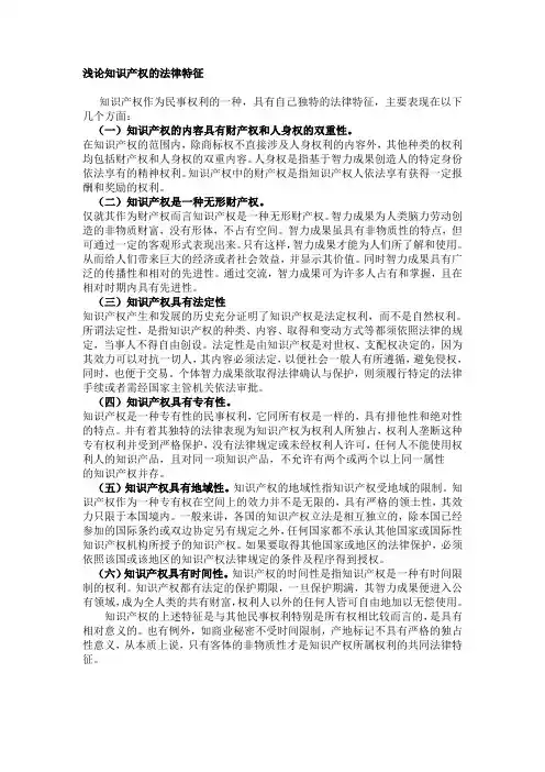 浅论知识产权的法律特征