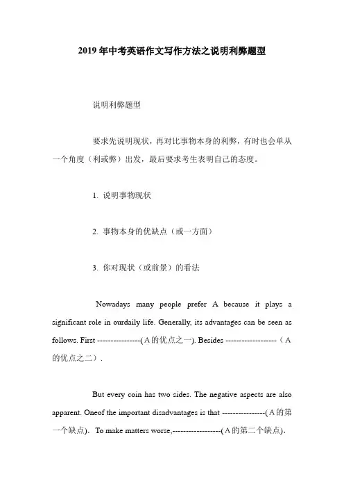 2019年中考英语作文写作方法之说明利弊题型
