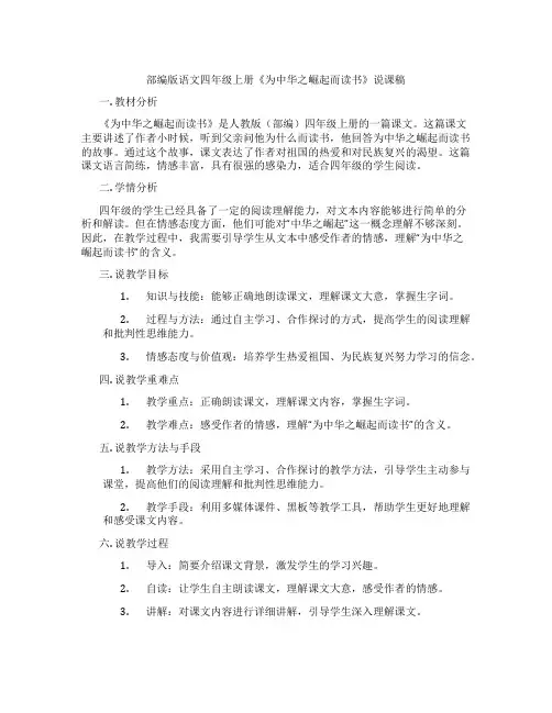 部编版语文四年级上册《为中华之崛起而读书》说课稿