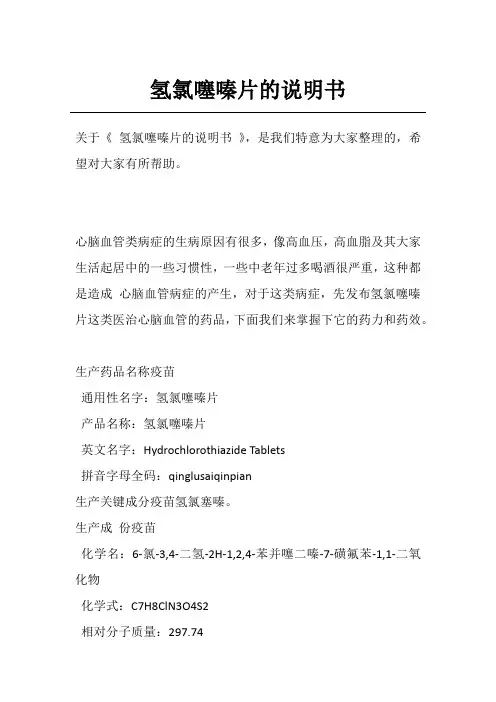氢氯噻嗪片的说明书