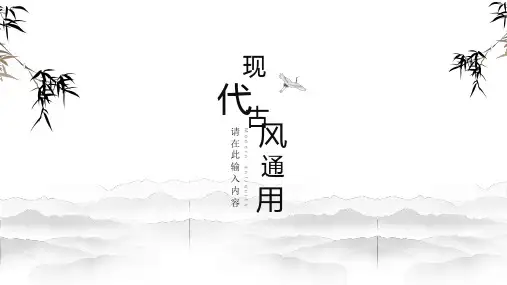 现代古风通用PPT模板