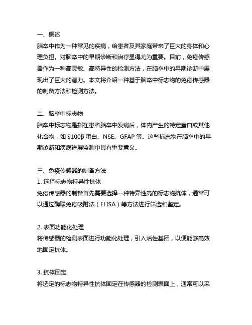 一种脑卒中标志物免疫传感器的制备方法和检测方法