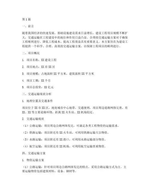 建设工程交通运输方案(3篇)