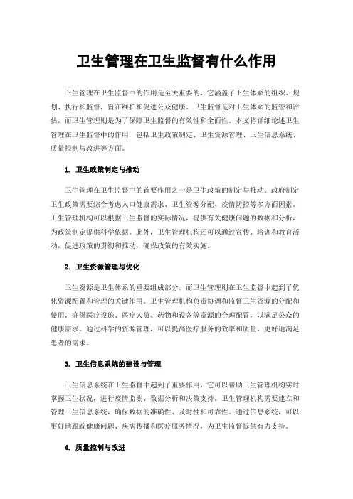 卫生管理在卫生监督有什么作用