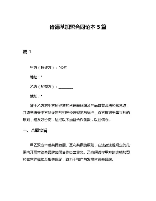 肯德基加盟合同范本5篇