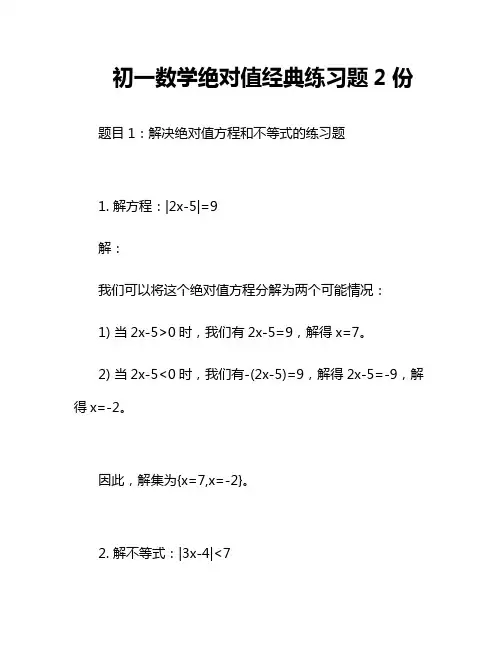 初一数学绝对值经典练习题2份
