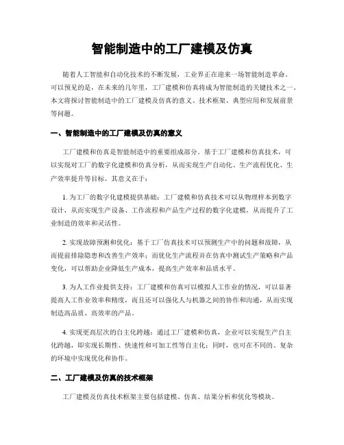 智能制造中的工厂建模及仿真