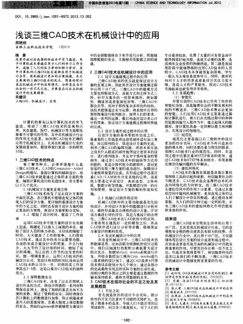 浅谈三维CAD技术在机械设计中的应用