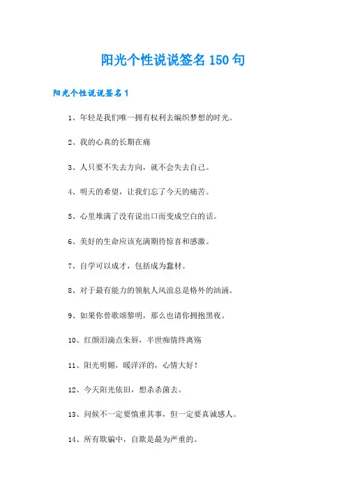 阳光个性说说签名150句