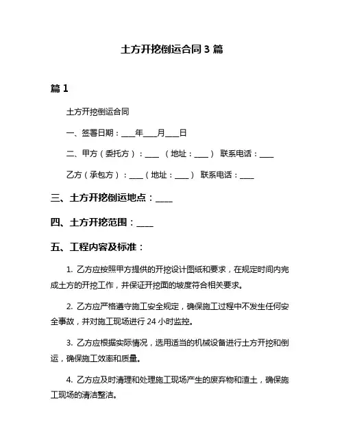 土方开挖倒运合同3篇