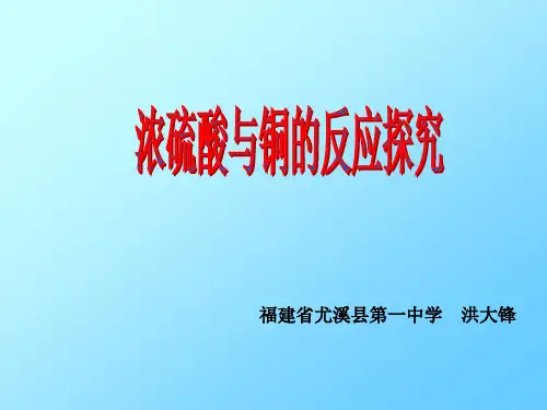 6.3 铜与浓硫酸的反应探究(旧人教版必修1)