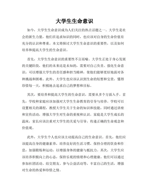 大学生生命意识