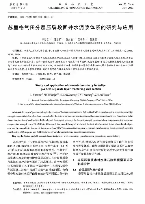 苏里格气田分层压裂段固井水泥浆体系的研究与应用