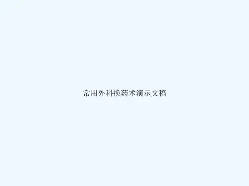 常用外科换药术演示文稿
