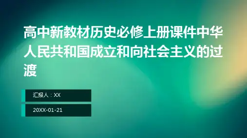 高中新教材历史必修上册课件中华人民共和国成立和向社会主义的过渡